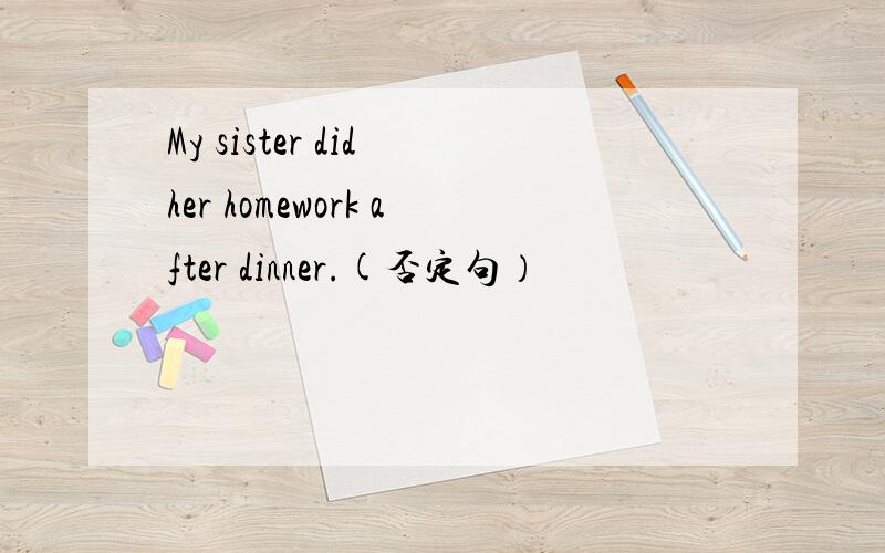 My sister did her homework after dinner.(否定句）