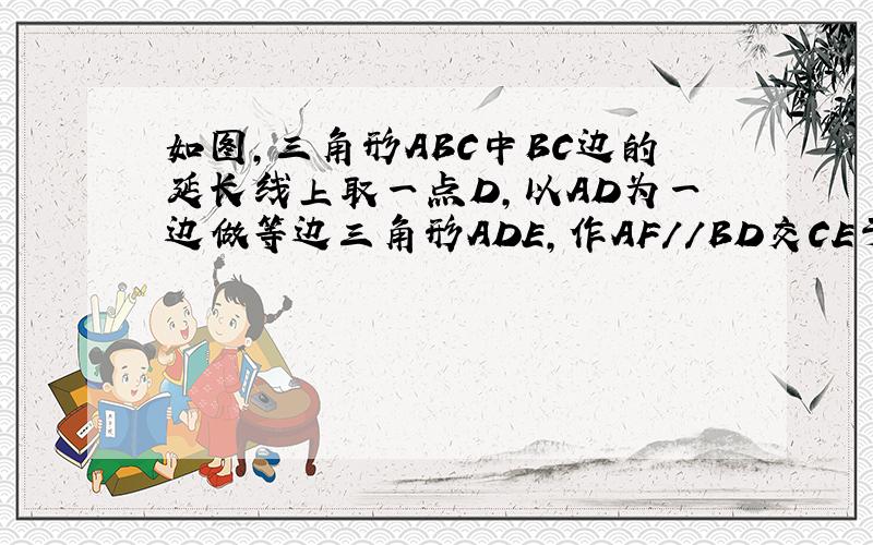 如图,三角形ABC中BC边的延长线上取一点D,以AD为一边做等边三角形ADE,作AF//BD交CE于F,判断三角形ACF