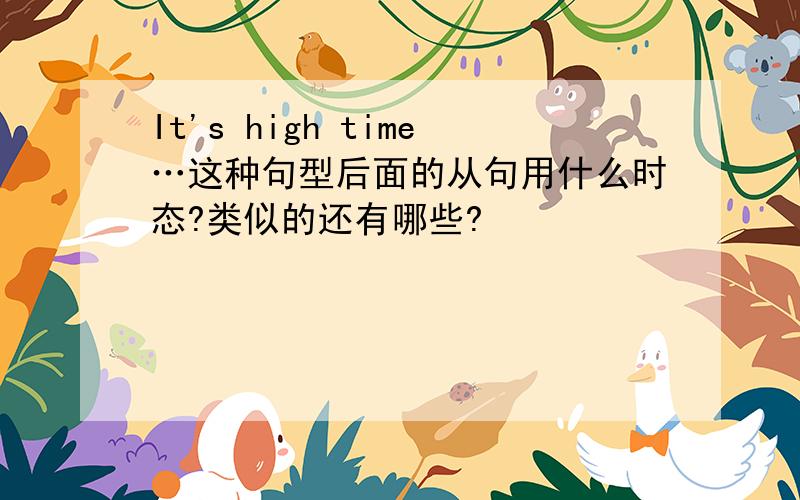 It's high time…这种句型后面的从句用什么时态?类似的还有哪些?