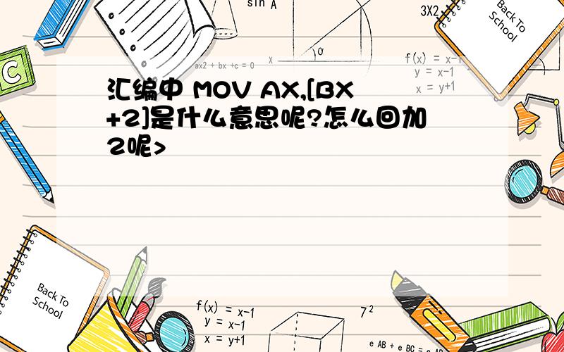 汇编中 MOV AX,[BX+2]是什么意思呢?怎么回加2呢>