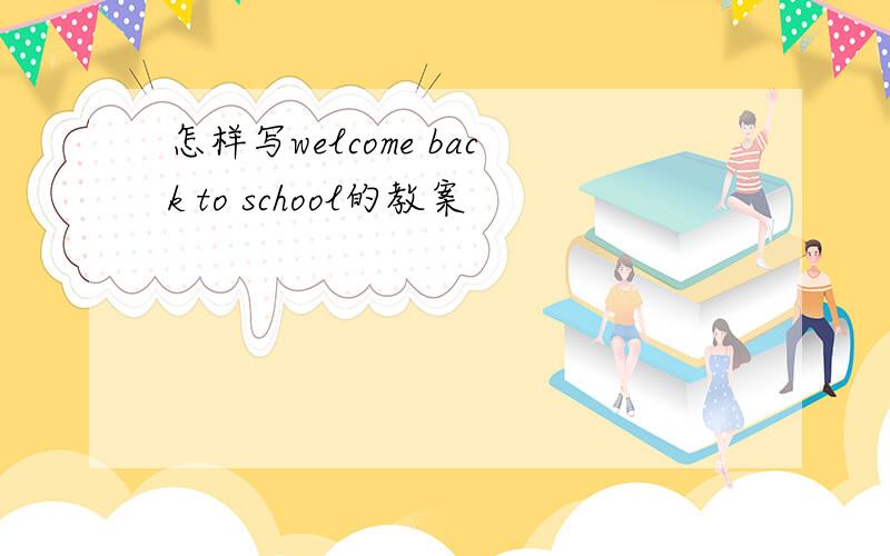 怎样写welcome back to school的教案