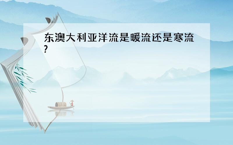 东澳大利亚洋流是暖流还是寒流?