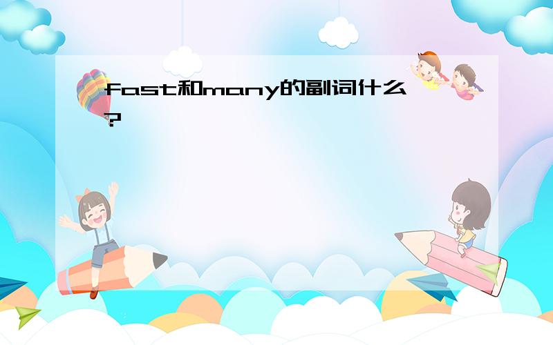 fast和many的副词什么?