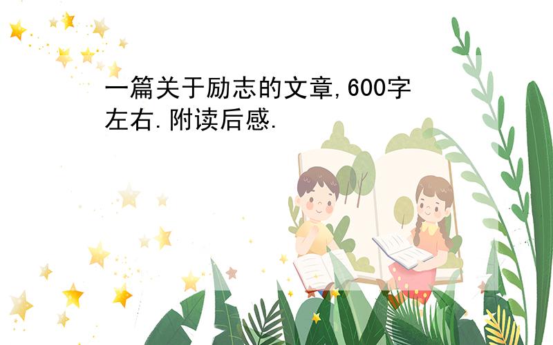 一篇关于励志的文章,600字左右.附读后感.