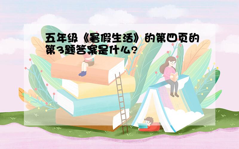 五年级《暑假生活》的第四页的第3题答案是什么?