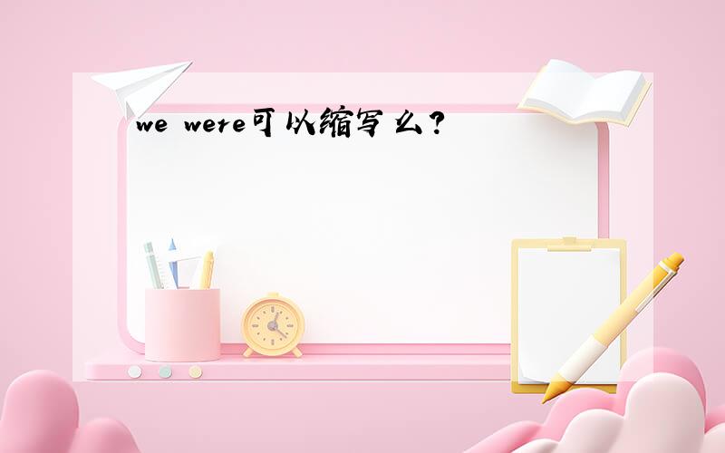 we were可以缩写么?