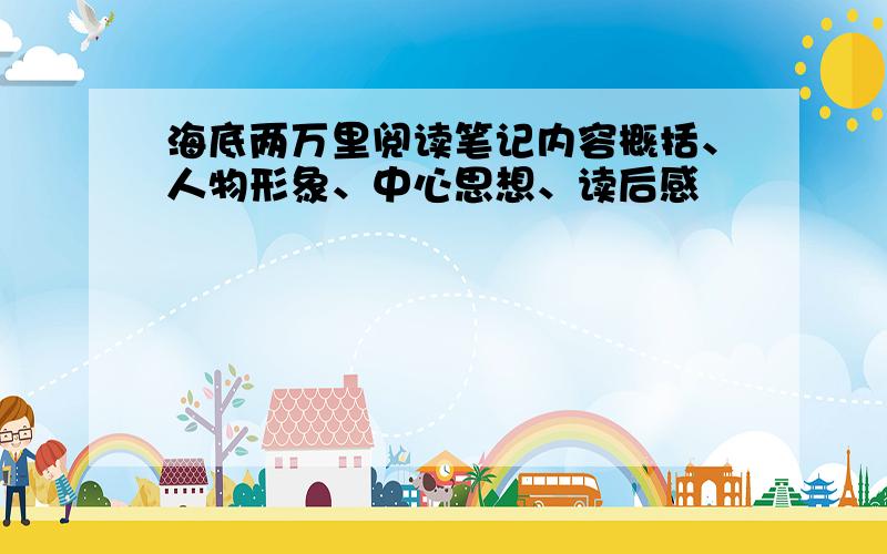 海底两万里阅读笔记内容概括、人物形象、中心思想、读后感