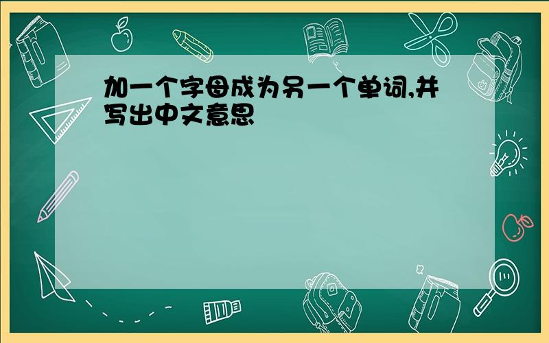 加一个字母成为另一个单词,并写出中文意思