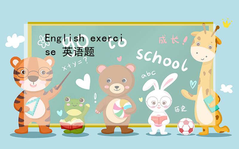 English exercise 英语题