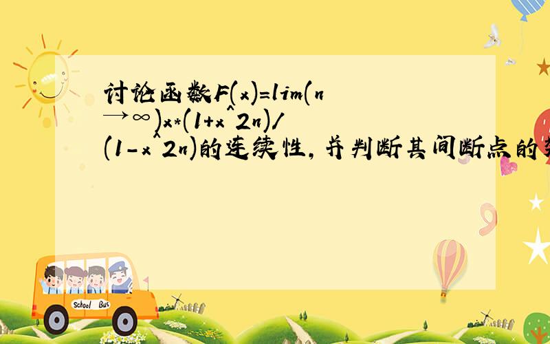 讨论函数F(x)=lim(n→∞)x*(1+x^2n)/(1-x^2n)的连续性,并判断其间断点的类型.