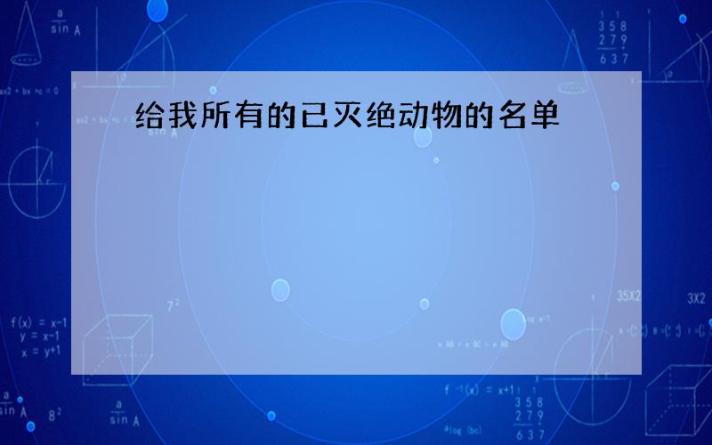 给我所有的已灭绝动物的名单