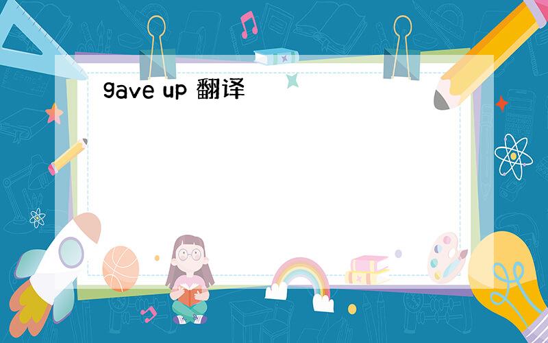 gave up 翻译