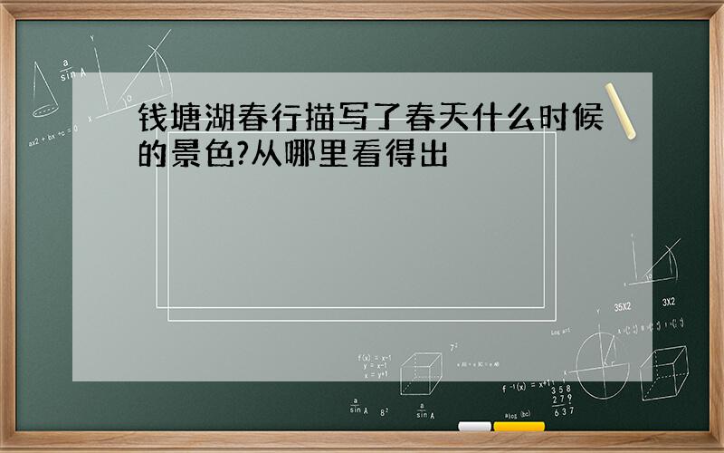 钱塘湖春行描写了春天什么时候的景色?从哪里看得出