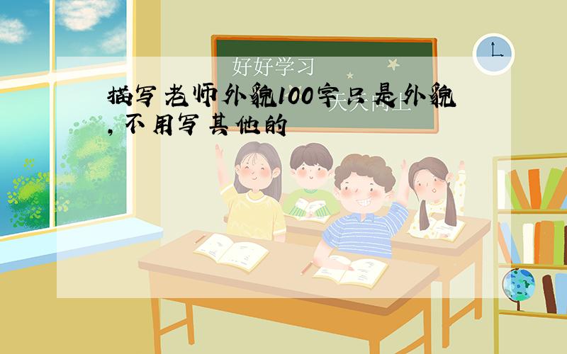 描写老师外貌100字只是外貌,不用写其他的