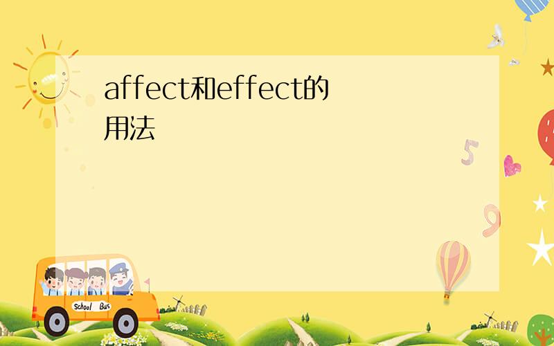 affect和effect的用法