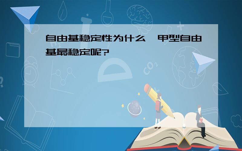 自由基稳定性为什么苯甲型自由基最稳定呢?