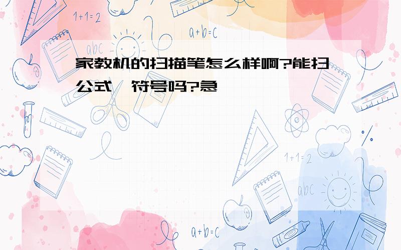 家教机的扫描笔怎么样啊?能扫公式、符号吗?急、、、