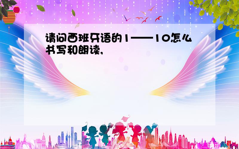 请问西班牙语的1——10怎么书写和朗读,