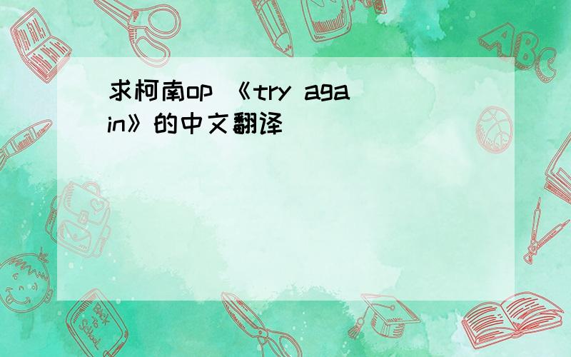 求柯南op 《try again》的中文翻译