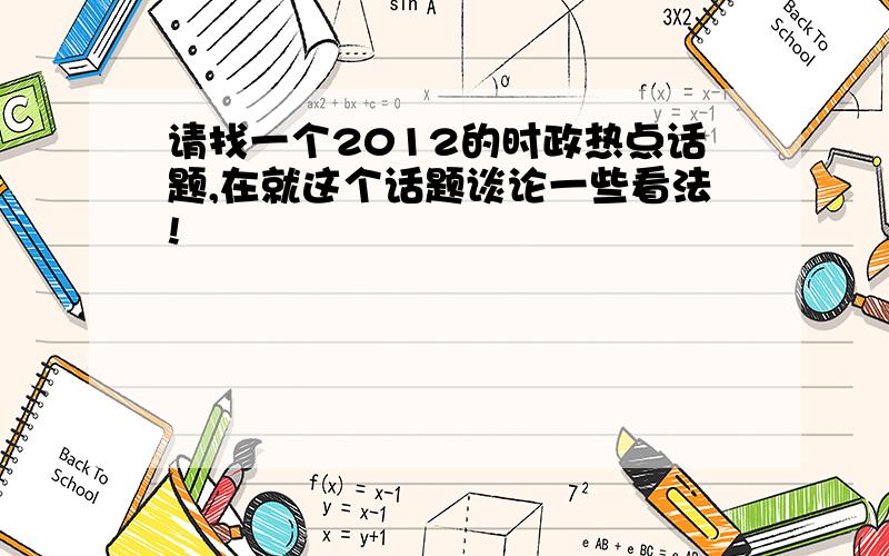 请找一个2012的时政热点话题,在就这个话题谈论一些看法!