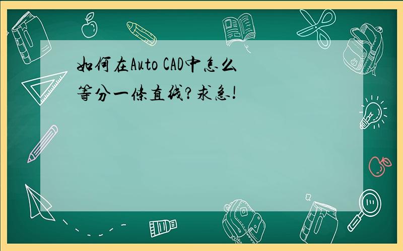 如何在Auto CAD中怎么等分一条直线?求急!