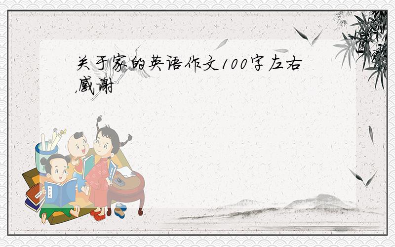 关于家的英语作文100字左右，感谢