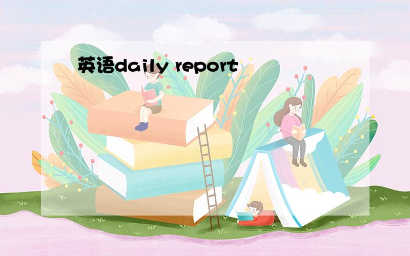 英语daily report