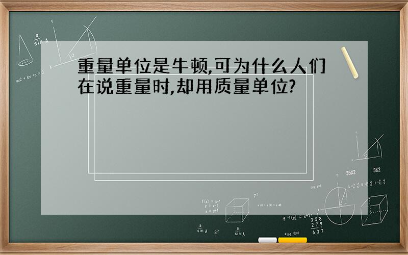 重量单位是牛顿,可为什么人们在说重量时,却用质量单位?