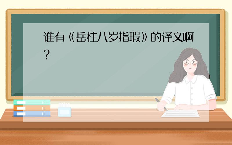 谁有《岳柱八岁指瑕》的译文啊?