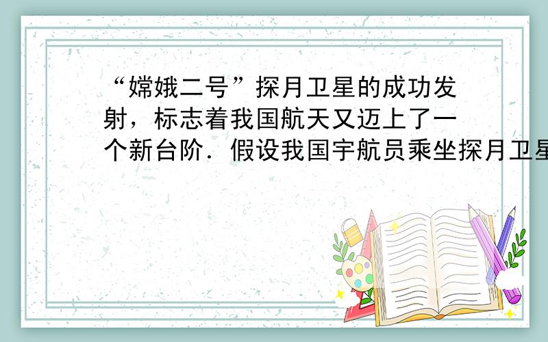 “嫦娥二号”探月卫星的成功发射，标志着我国航天又迈上了一个新台阶．假设我国宇航员乘坐探月卫星登上月球，如图所示是宇航员在