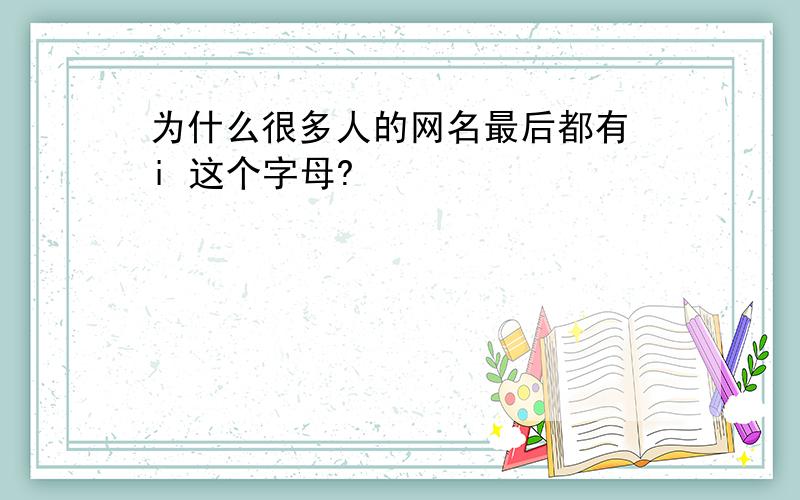 为什么很多人的网名最后都有 i 这个字母?