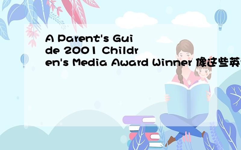 A Parent's Guide 2001 Children's Media Award Winner 像这些英语少儿图