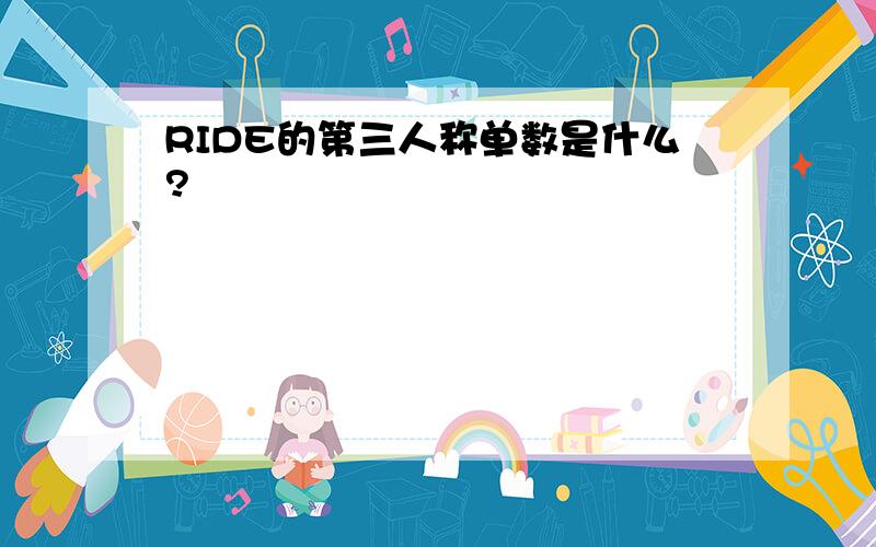 RIDE的第三人称单数是什么?