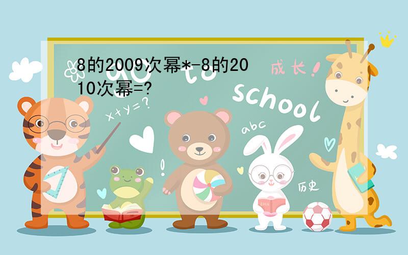 8的2009次幂*-8的2010次幂=?