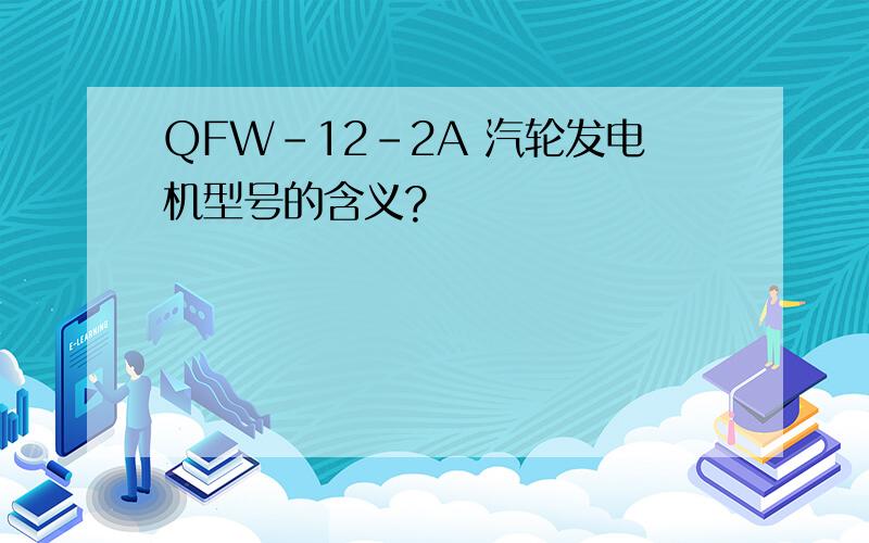 QFW-12-2A 汽轮发电机型号的含义?