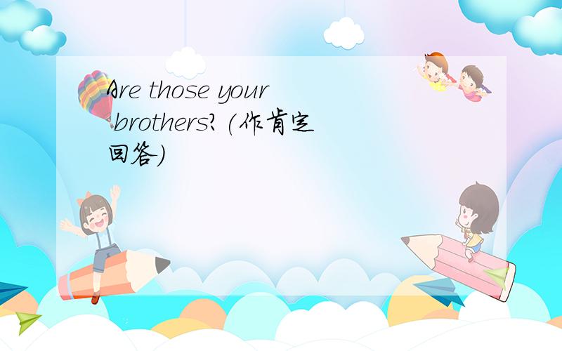 Are those your brothers?(作肯定回答）