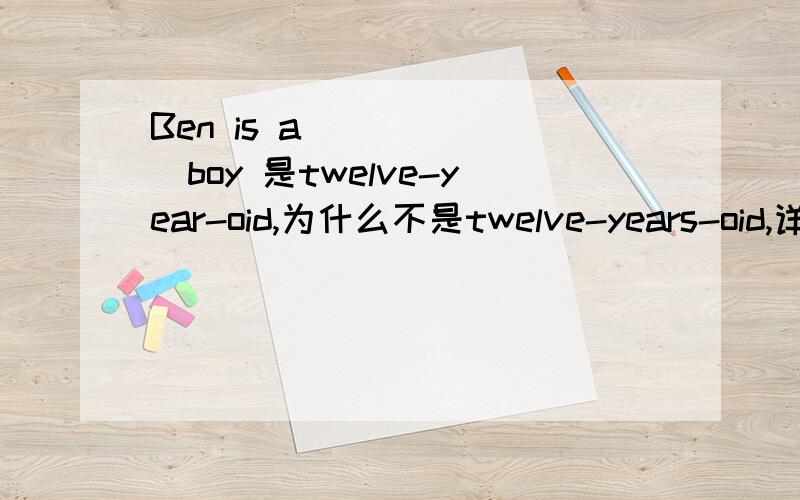 Ben is a ______boy 是twelve-year-oid,为什么不是twelve-years-oid,详细