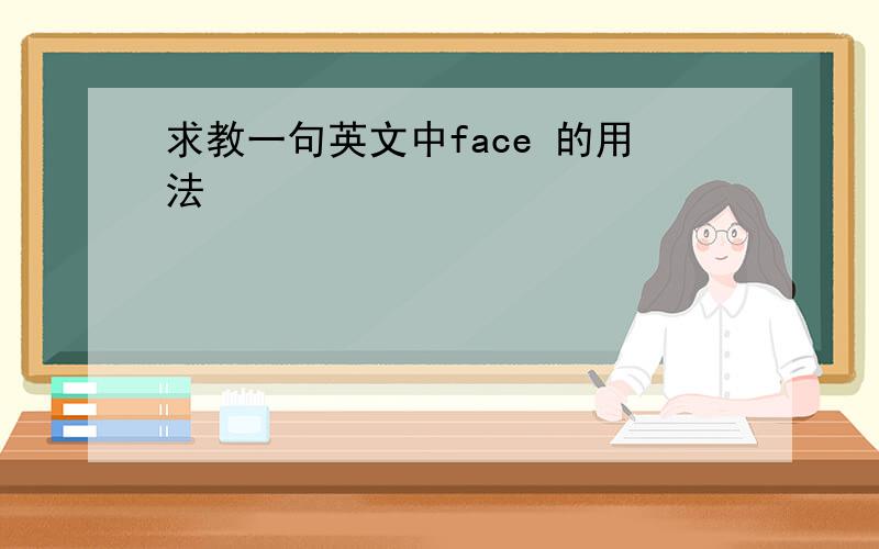 求教一句英文中face 的用法