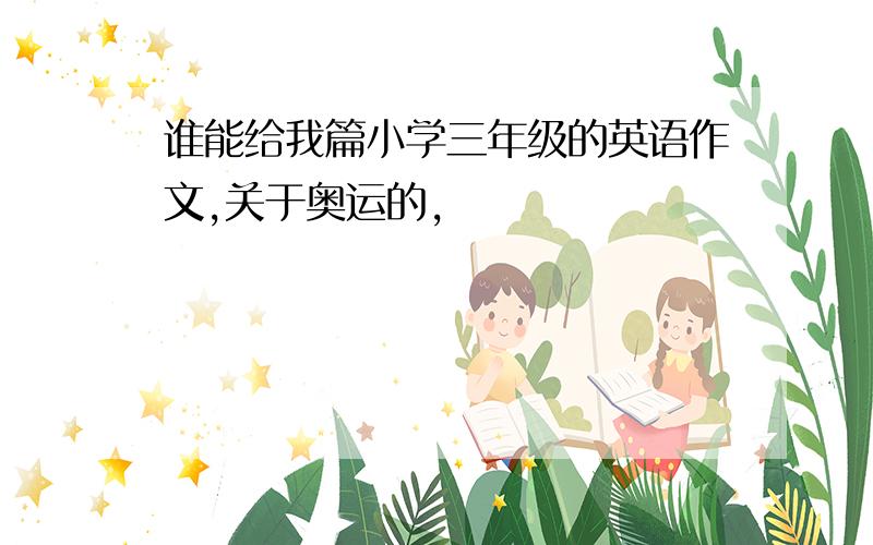 谁能给我篇小学三年级的英语作文,关于奥运的,