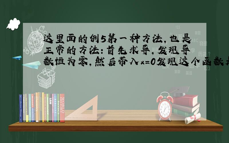 这里面的例5第一种方法,也是正常的方法：首先求导,发现导数恒为零,然后带入x=0发现这个函数是正的,于是就是正常数.我们