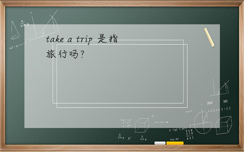 take a trip 是指旅行吗?