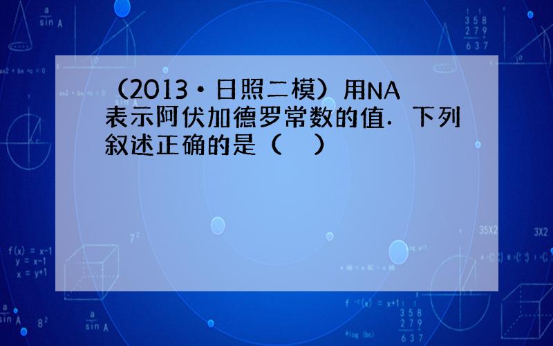 （2013•日照二模）用NA表示阿伏加德罗常数的值．下列叙述正确的是（　　）