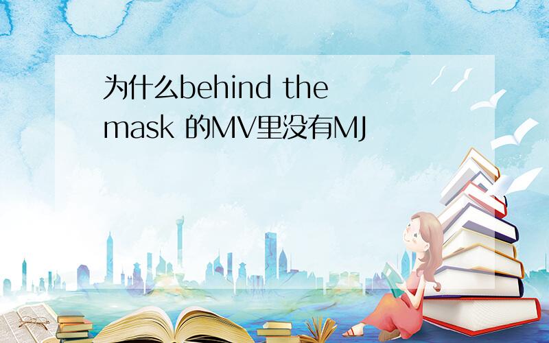 为什么behind the mask 的MV里没有MJ