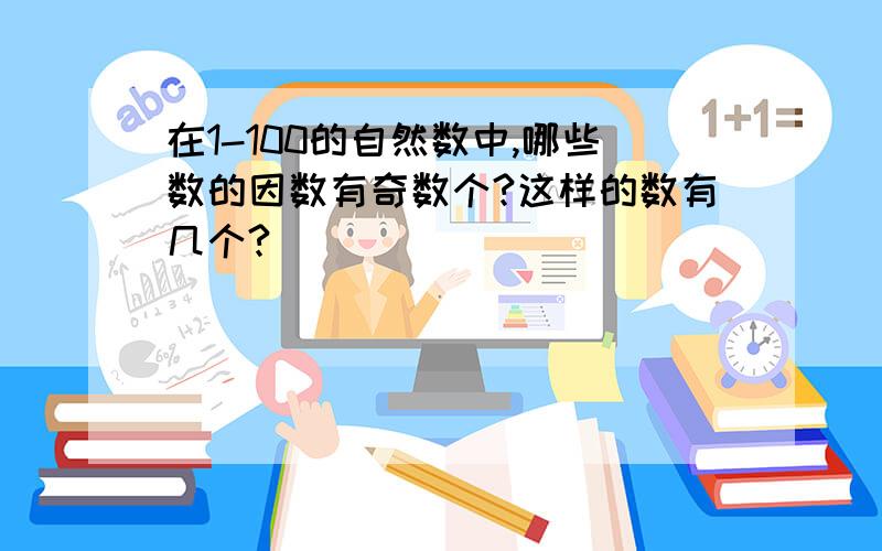 在1-100的自然数中,哪些数的因数有奇数个?这样的数有几个?