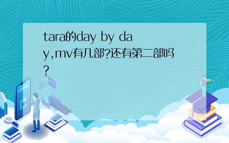 tara的day by day,mv有几部?还有第二部吗?