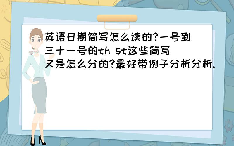 英语日期简写怎么读的?一号到三十一号的th st这些简写又是怎么分的?最好带例子分析分析.