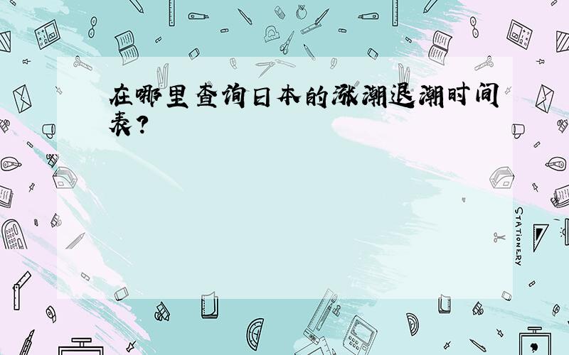 在哪里查询日本的涨潮退潮时间表?