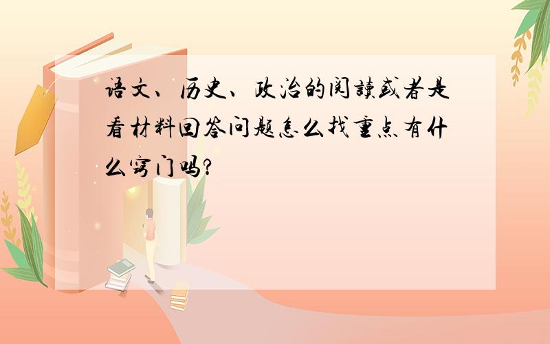 语文、历史、政治的阅读或者是看材料回答问题怎么找重点有什么窍门吗?