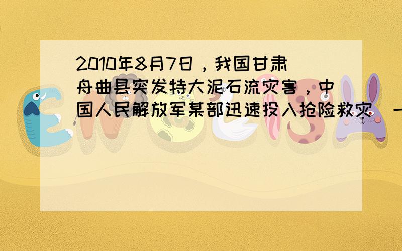 2010年8月7日，我国甘肃舟曲县突发特大泥石流灾害，中国人民解放军某部迅速投入抢险救灾．一小分队在接受6天内完成清理某