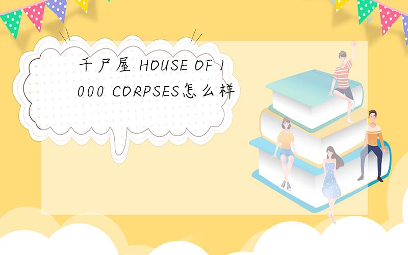 千尸屋 HOUSE OF 1000 CORPSES怎么样